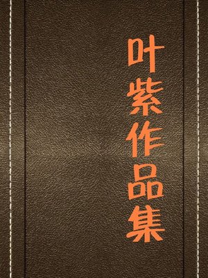 cover image of 叶紫作品集( Collection of Works of Ye Zi)